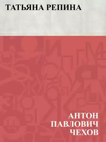 Чехов Антон - Татьяна Репина