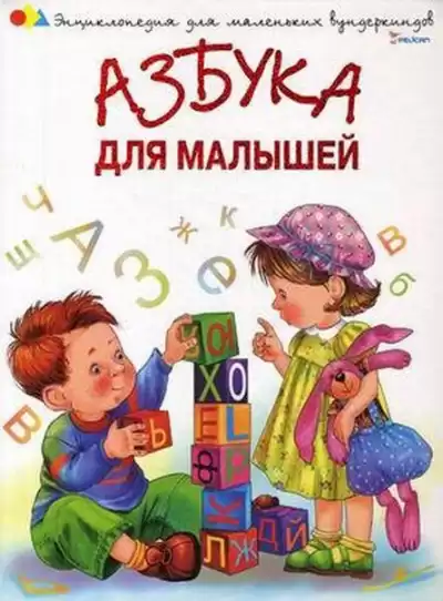 Азбука для малышей. Стихи и песни