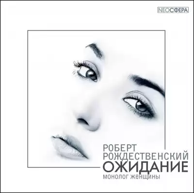 Роберт Рождественский - Ожидание (монолог женщины)