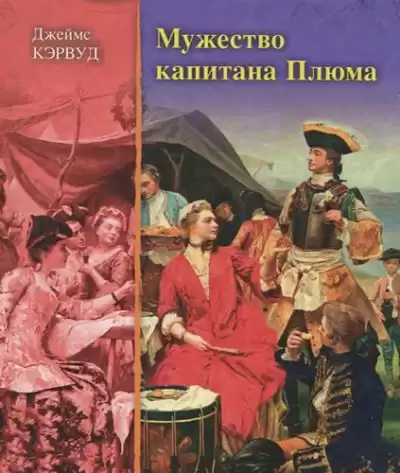 Кервуд Джеймс Оливер - Мужество капитана Плюма