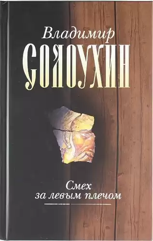Солоухин Владимир - Смех за левым плечом