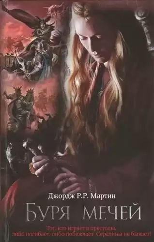 Мартин Джордж - Буря мечей