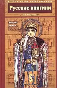 Морозова Людмила - Русские княгини. Женщины и власть