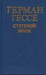 Гессе Герман - Степной волк