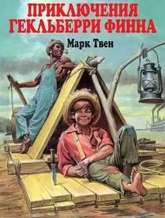 Твен Марк - Приключения Гекльберри Финна
