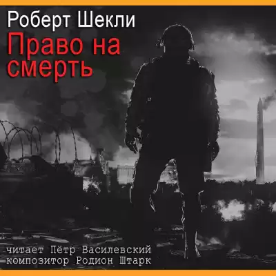 Шекли Роберт - Право на смерть