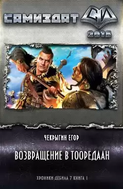 Чекрыгин Егор - Возвращение в Тооредаан