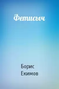 Екимов Борис - Фетисыч
