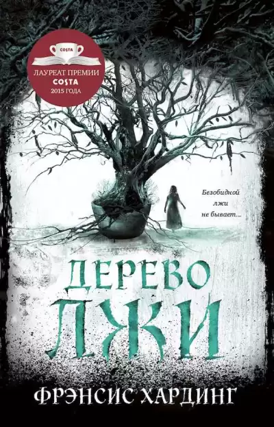 Хардинг Фрэнсис - Дерево лжи