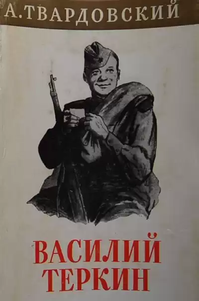 Твардовский Александр - Василий Тёркин