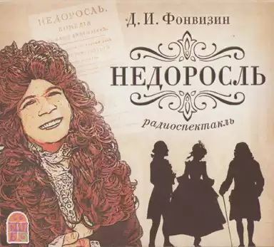 Фонвизин Денис - Недоросль