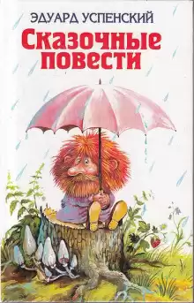 Успенский Эдуард - Волшебство господина Ау