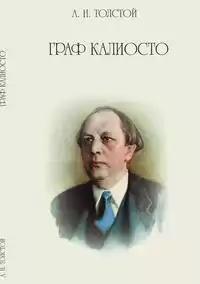 Толстой Алексей - Граф Калиостро