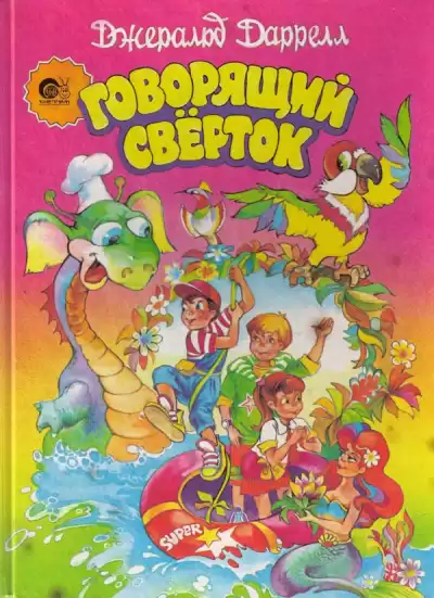 Даррелл Джеральд - Говорящий свёрток