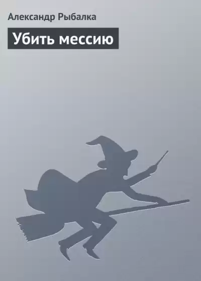 Рыбалка Александр - Убить мессию