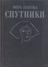 Панова Вера - Спутники