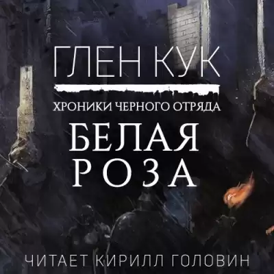Кук Глен - Белая Роза