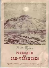 Бунин Иван - Господин из Сан-Франциско
