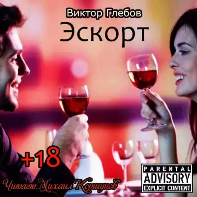Глебов Виктор - Эскорт