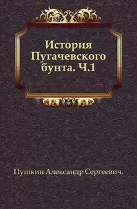 Пушкин Александр - История Пугачёвского бунта