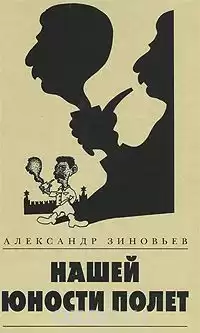 Зиновьев Александр - Нашей юности полёт