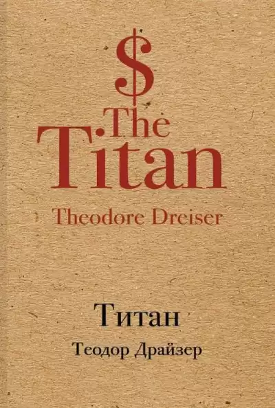 Драйзер Теодор - Титан