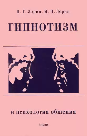 Зорин Пётр - Гипнотизм и психология общения