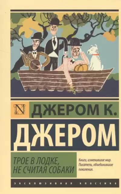 Джером К. Джером - Трое в лодке, не считая собаки
