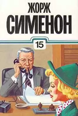 Сименон Жорж - Буря над Ла-Маншем