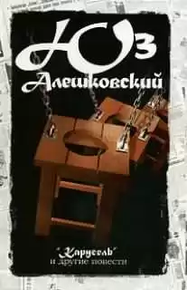Алешковский Юз - Карусель