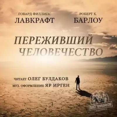 Лавкрафт Говард, Барлоу Роберт Х. - Переживший человечество