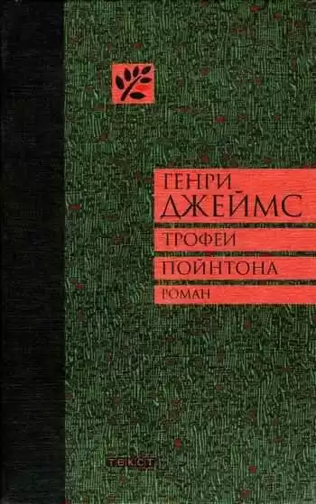 Джеймс Генри - Трофеи Пойнтона