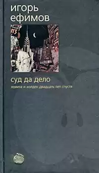 Ефимов Игорь - Суд да дело