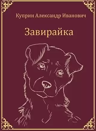 Куприн Александр - Собачье счастье