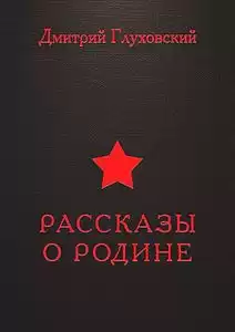 Глуховский Дмитрий - Рассказы о Родине