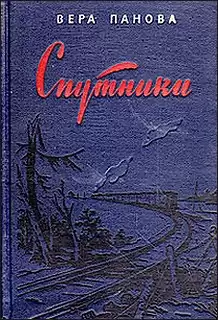 Панова Вера - Спутники