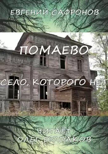 Сафронов Евгений - Помаево – село, которого нет
