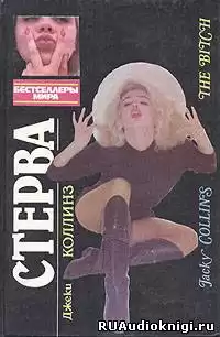 Коллинз Джеки - Стерва
