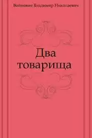 Войнович Владимир - Два товарища