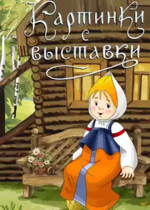 Холмогорова Елена - Картинки с выставки