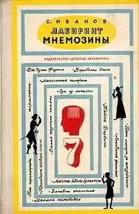 Иванов Сергей - Лабиринт Мнемозины