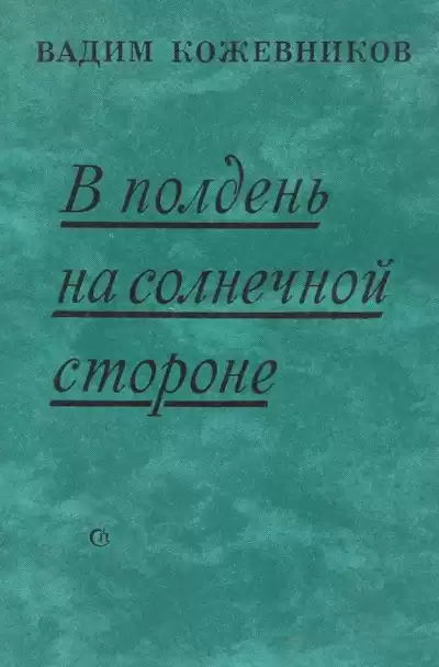 Кожевников Вадим - В полдень на солнечной стороне