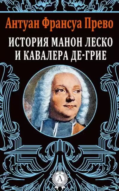 Прево Антуан Франсуа - История кавалера де Гриё и Манон Леско