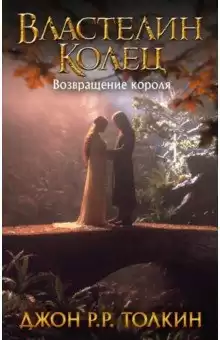 Толкин Джон - Властелин колец. Возвращение короля
