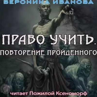 Иванова Вероника - Право учить. Повторение пройденного