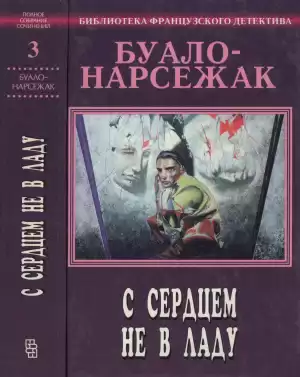 Буало-Нарсежак - С сердцем не в ладу