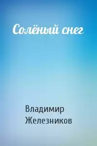 Железников Владимир - Соленый снег