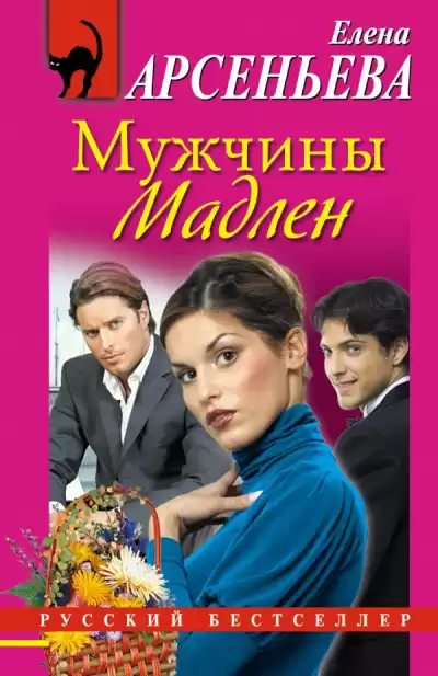 Арсеньева Елена - Мужчины Мадлен