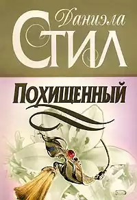 Стил Даниэла - Похищенный