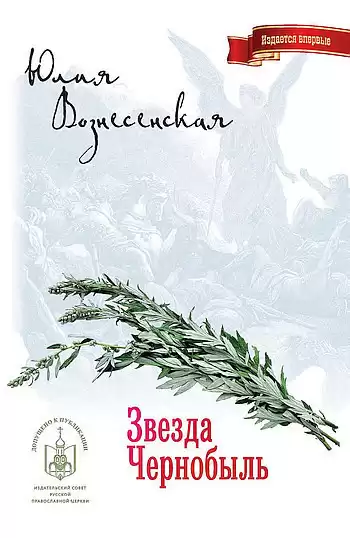 Вознесенская Юлия - Звезда Чернобыль